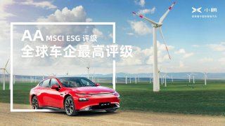 小鹏汽车发布首份ESG报告：连续两年获全球车企最高评级