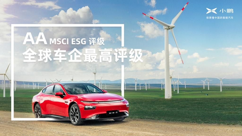 小鹏汽车发布首份ESG报告：连续两年获全球车企最高评级