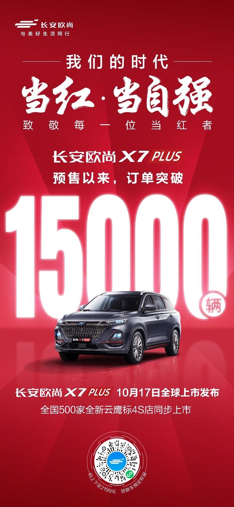 长安欧尚X7PLUS 正式上市!7.99-13.39万元 还享3000元尝鲜基金