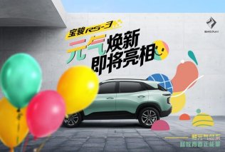 宝骏新款“超元气”RS-3将于10月底正式上市