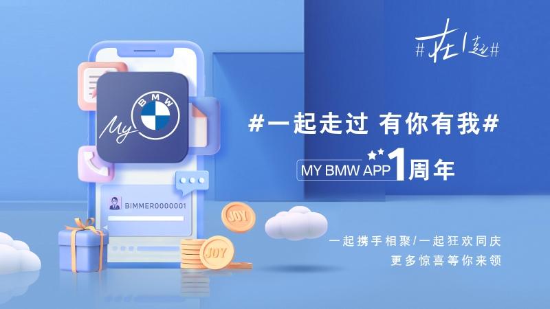 My BMW APP上线一周年,总用户数突破300万 宝马全力打造多样化、全场景数字化体验