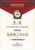 大器匠造，质越新境！全新第二代GS8 斩获“2021中国十佳车身”大奖