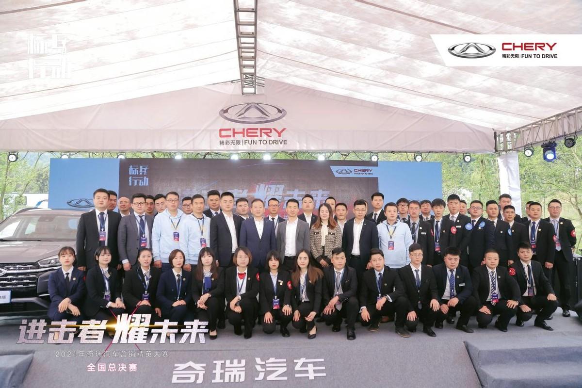 奇瑞汽车2021营销精英大赛全国总决赛圆满落幕