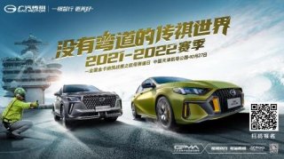 和广汽传祺一“祺”赛道battle