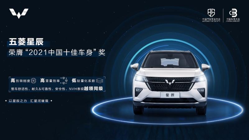 权威认可的“钢筋铁骨”五菱星辰荣获“2021中国十佳车身”大奖