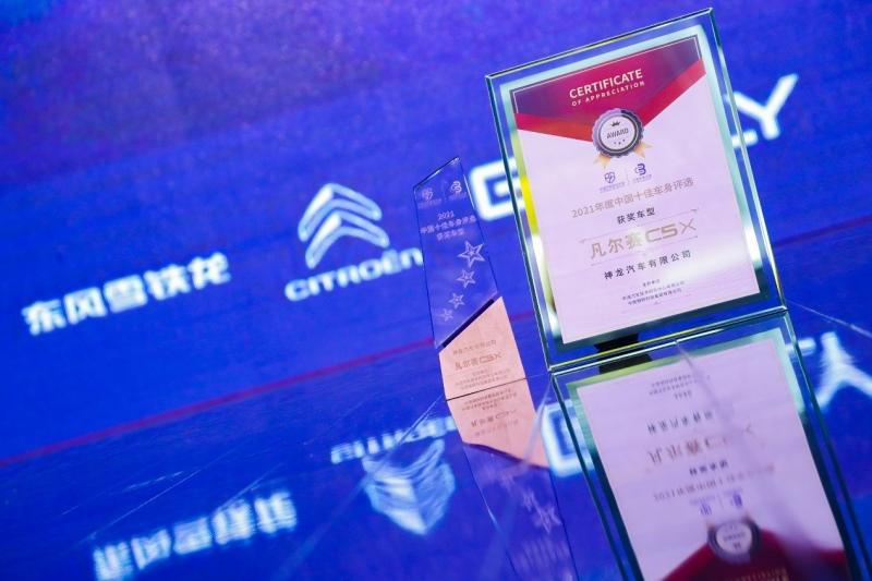 凡尔赛C5 X领取“2021中国十佳车身”大奖，内外兼修、全球品质获权威认证