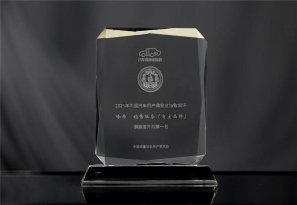 “汽车用户满意度”第一如何制造 哈弗秋季服务节给你答案