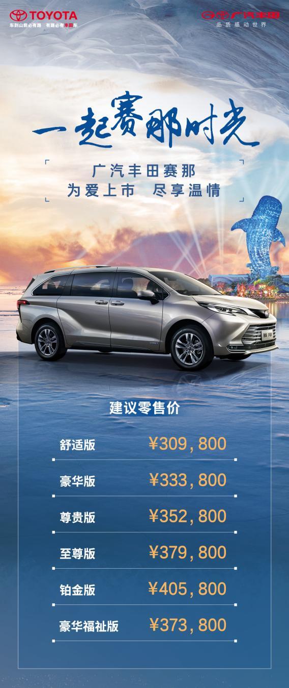 30.98万元起,广汽丰田赛那为爱上市 掀起高端MPV新潮流