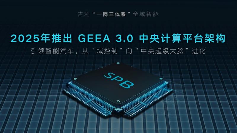 吉利汽车集团正式发布“智能吉利2025”战略