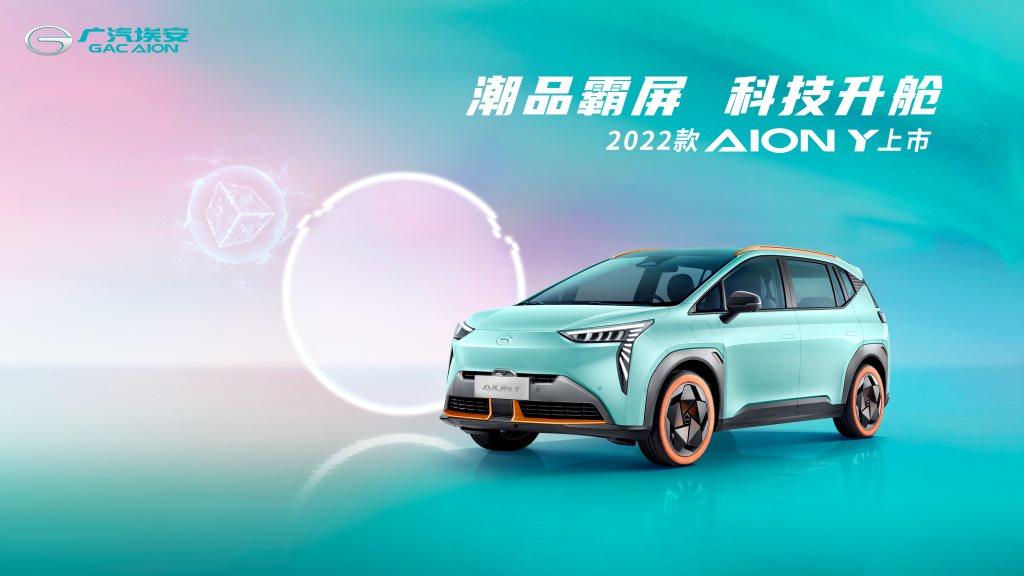 2022款AION Y抢滩登陆,颜值智能双升级售10.96万元起