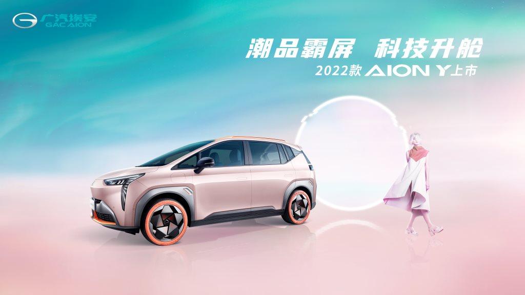 2022款AION Y抢滩登陆,颜值智能双升级售10.96万元起