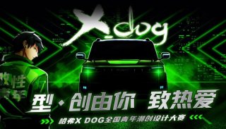 专属OFFER大奖送出 哈弗X DOG青年设计大赛迎最终章
