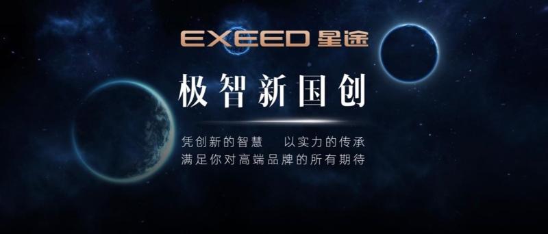 同比增长132%再创新高，星途迈入“快车道”