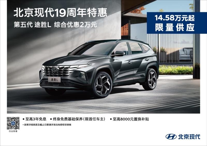 北京现代实力宠粉 第五代途胜L携多重购车福利来袭