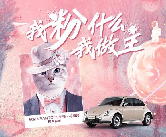 我粉什么我做主！欧拉×PANTONE 邀你Pick一下欧拉“粉”