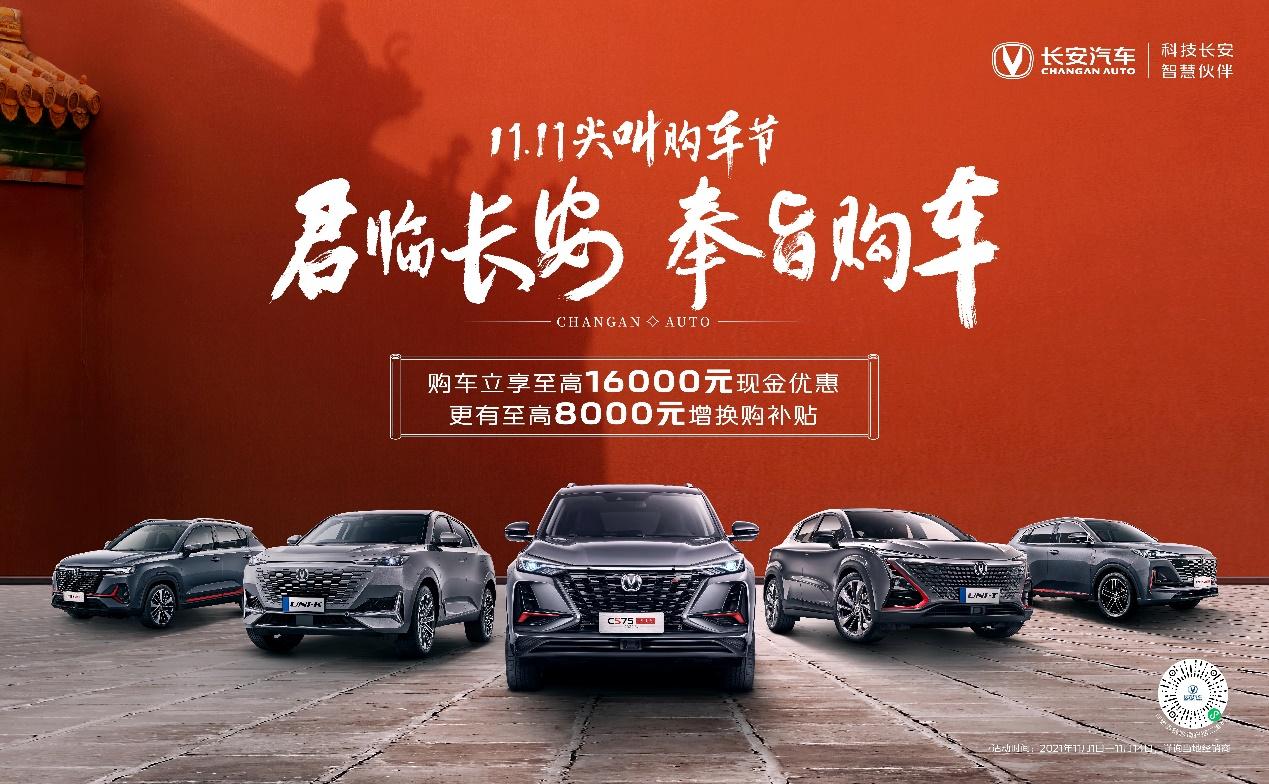 成都万友旗舰店双11尖叫购车节—君临长安，奉旨购车