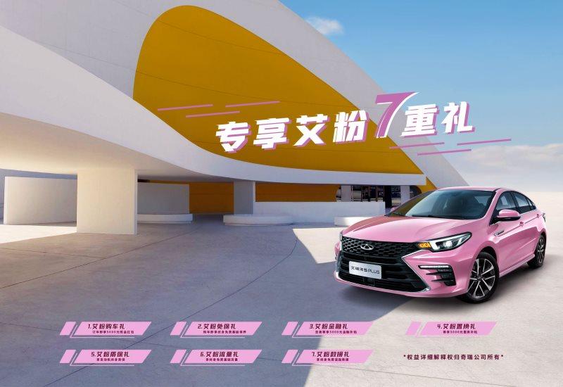 “粉色控”的福音来啦！艾瑞泽5 PLUS艾粉版上市，售价9.29万元