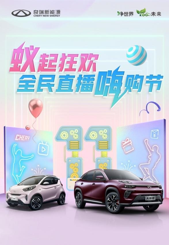 双十一就要“蚁起狂欢” 奇瑞全新蚂蚁家族直播嗨购节来了!