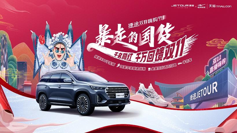 玩转直播,捷途汽车与二哥评车、学好姐姐燃爆“双十一”