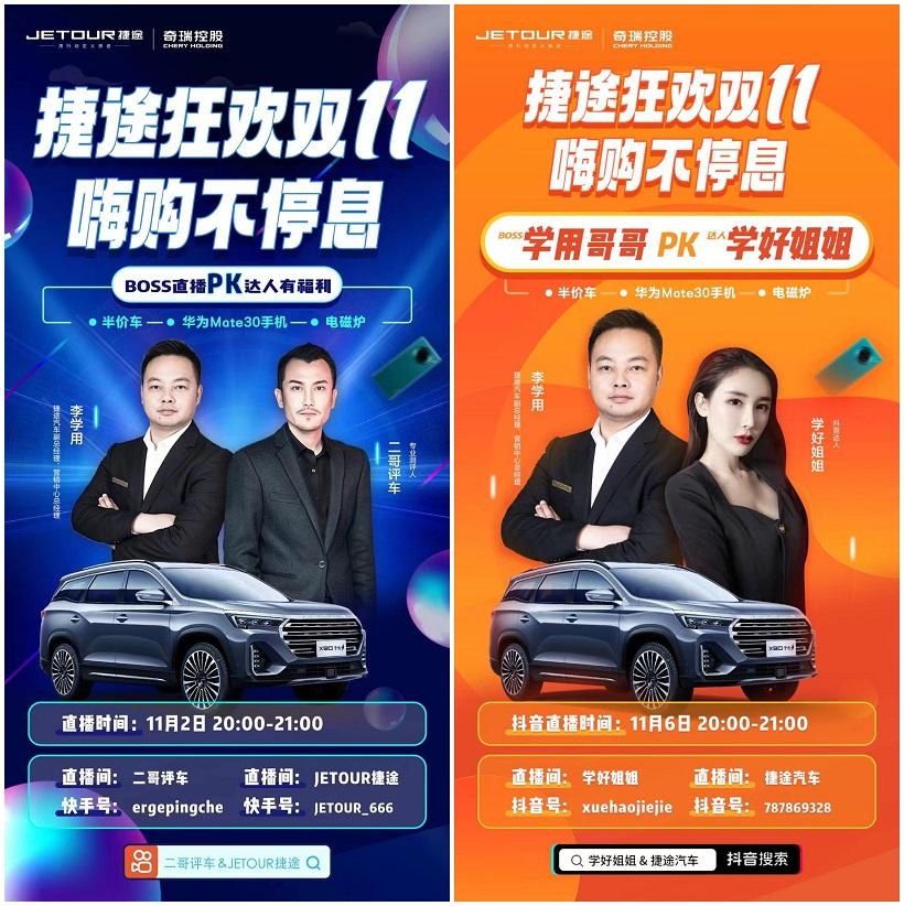 玩转直播,捷途汽车与二哥评车、学好姐姐燃爆“双十一”