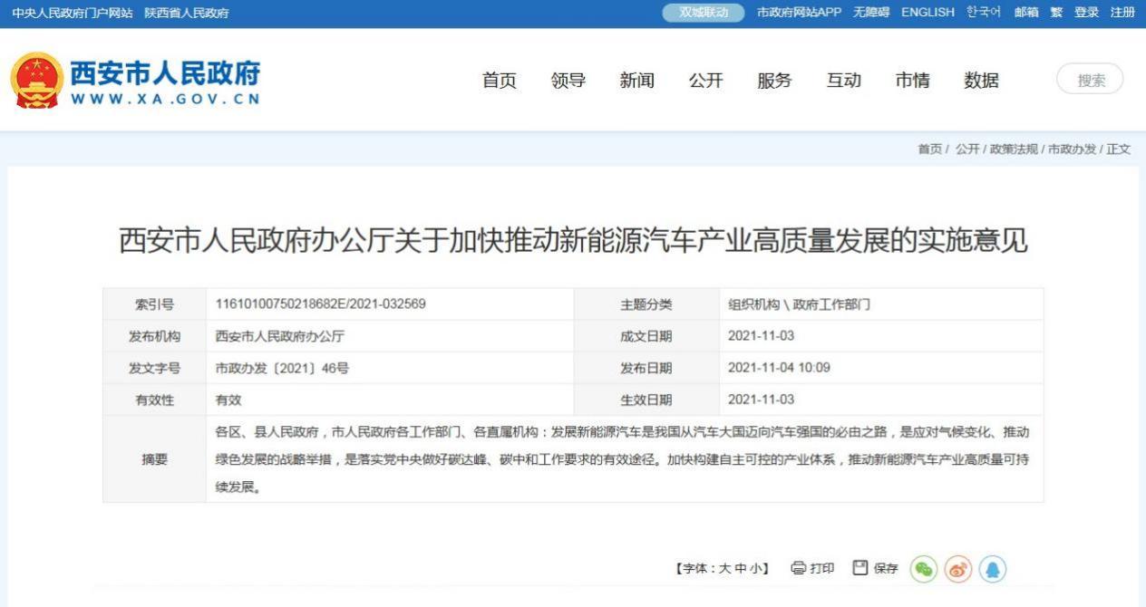 西安新能源汽车高质量发展实施意见印发，力争2030年全面电动化