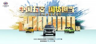 自主品牌销量冠军！上汽通用五菱10月销量达20万辆！