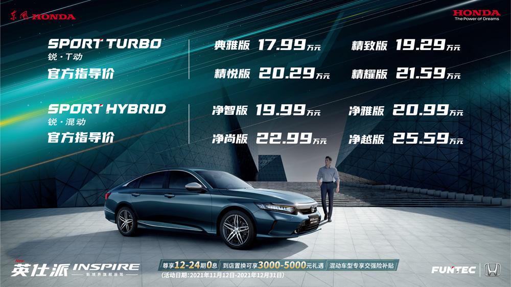 全新一代中级轿车 东风Honda英仕派睿智上市