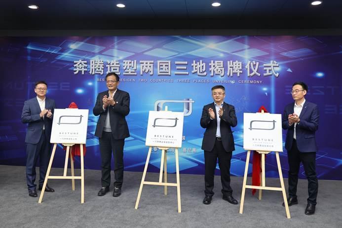 做自主品牌造型设计翘楚,一汽奔腾全球造型中心正式揭牌!