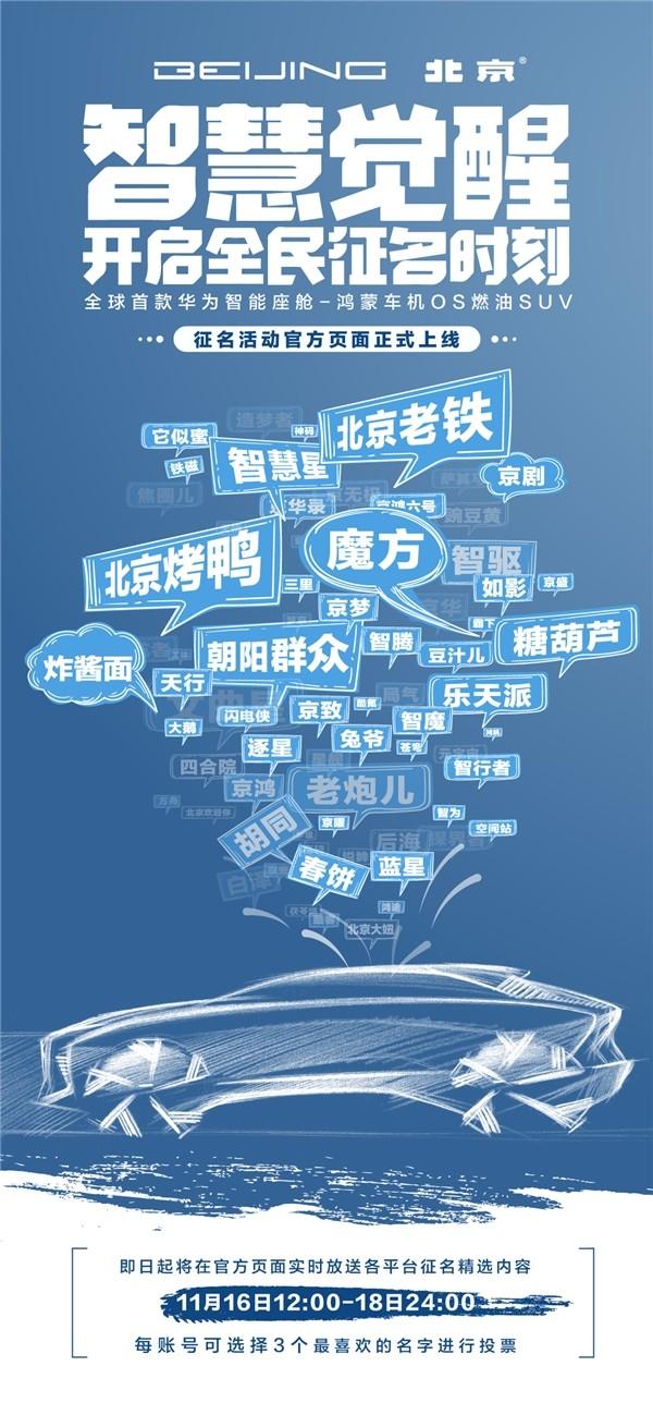 全球征名活动开启倒计时!首款华为智能座舱-鸿蒙车机OS燃油SUV 到底叫什么?