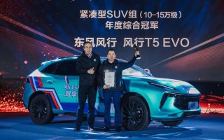 CCPC“五冠王” 风行T5 EVO荣膺年度冠军