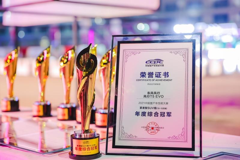 CCPC“五冠王” 风行T5 EVO荣膺年度冠军