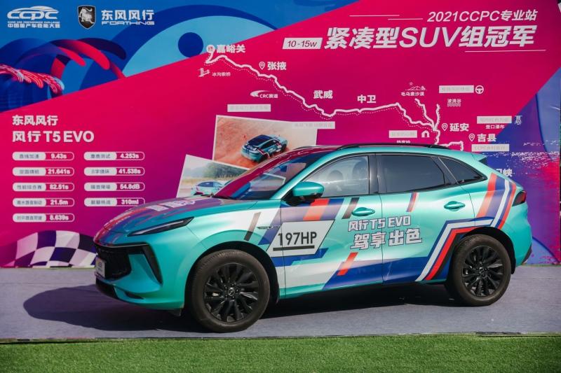 CCPC“五冠王” 风行T5 EVO荣膺年度冠军