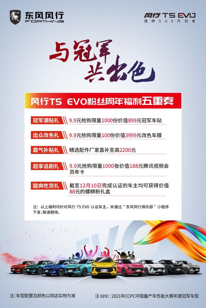 CCPC“五冠王” 风行T5 EVO荣膺年度冠军
