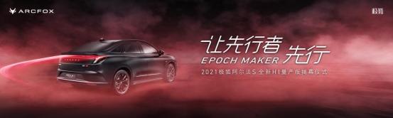 极狐 阿尔法S全新HI量产版首秀广州车展 智能汽车天花板“给你好看”！