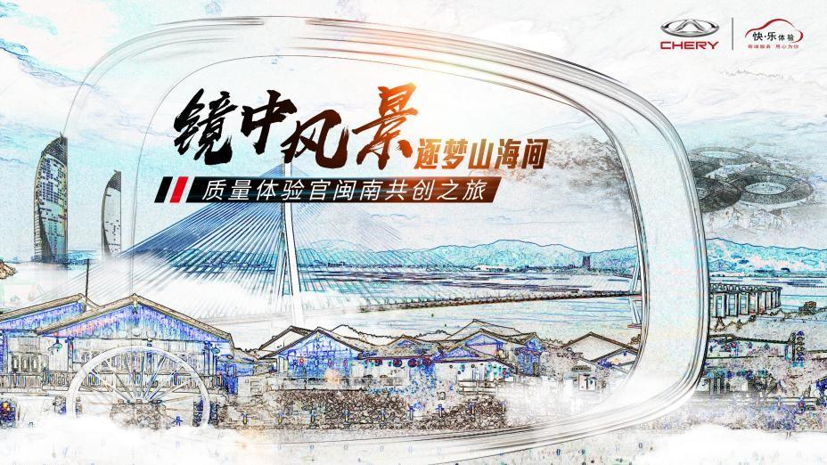 ““镜中风景”之质量体验官 驭见厦门，走进闽南