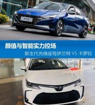 伊兰特VS卡罗拉 谁更能胜任新生代先锋座驾？