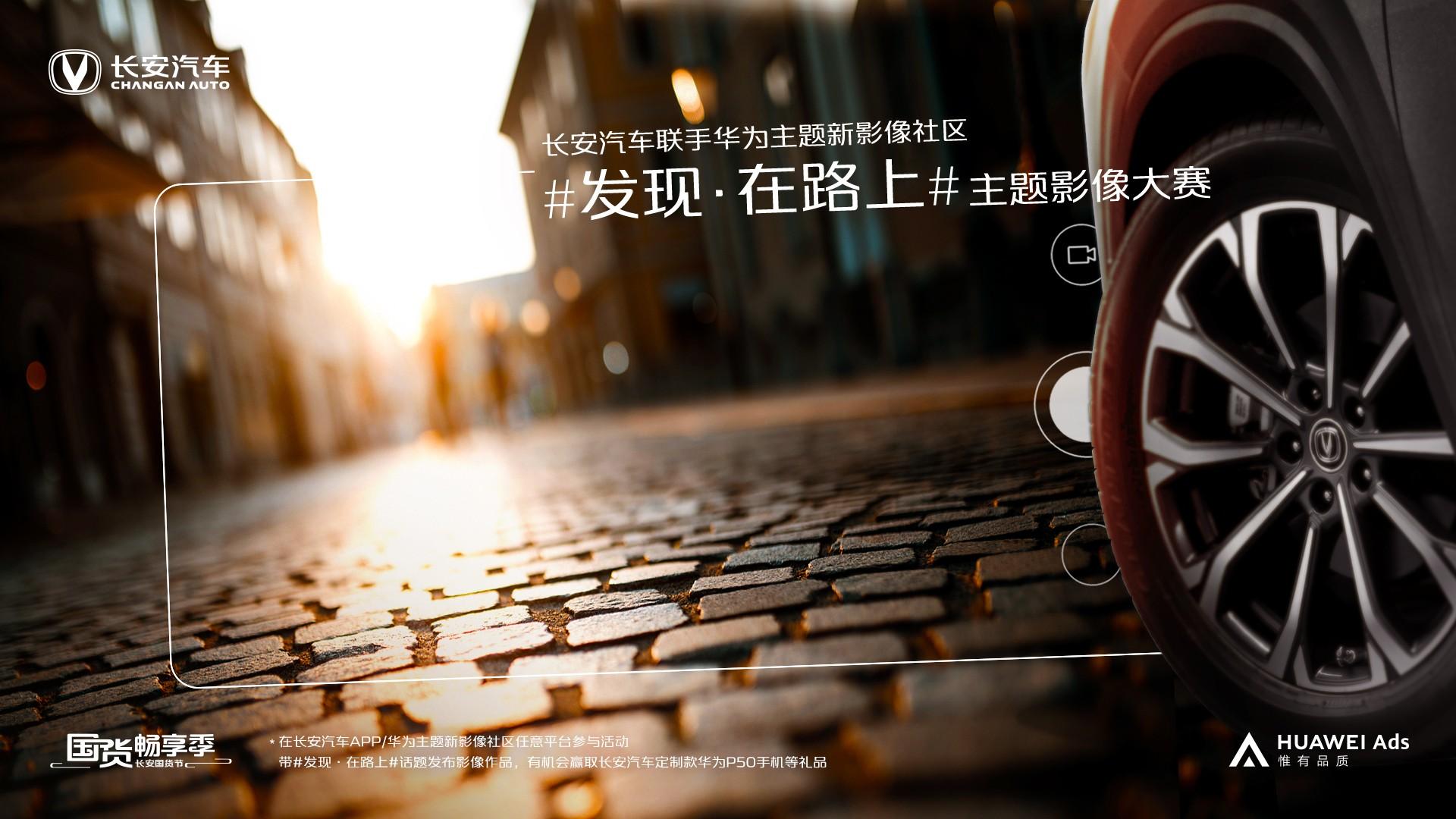车主潮生活大赏，长安汽车#发现·在路上#主题影像大赛精彩即将落幕