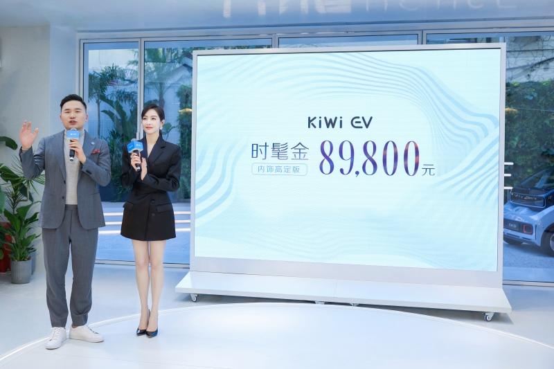 售价8.98万元,KiWi EV“时髦金”内饰高定版于LING HOUSE 重磅上市!