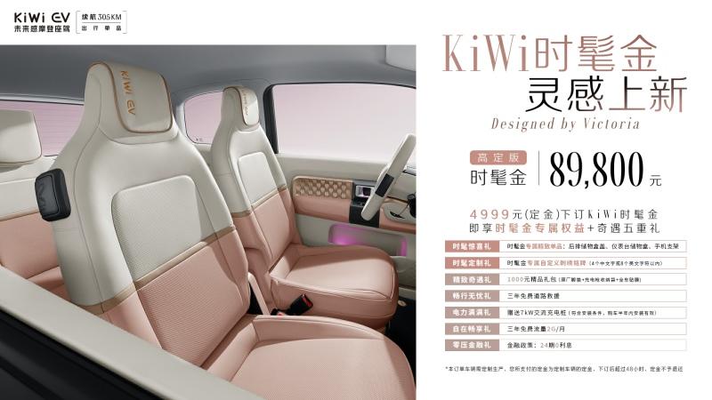 售价8.98万元,KiWi EV“时髦金”内饰高定版于LING HOUSE 重磅上市!