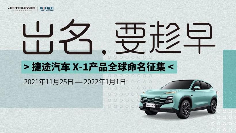 一“名”惊人,捷途汽车全新SUV诚邀全球用户共创取名