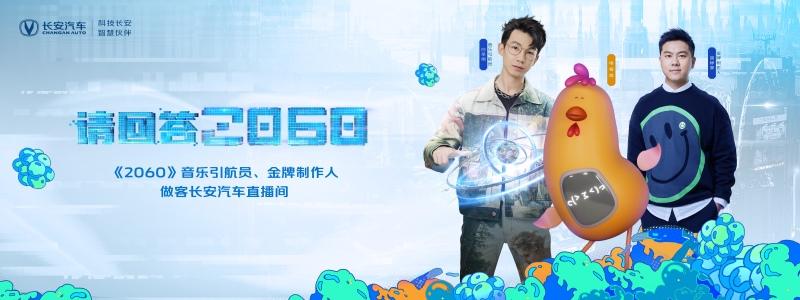 长安汽车“请回答2060”畅想派对开麦,畅想虚拟未来,有问必答