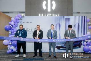 高合汽车苏州交付中心正式开业 长三角布局“想 往更高”