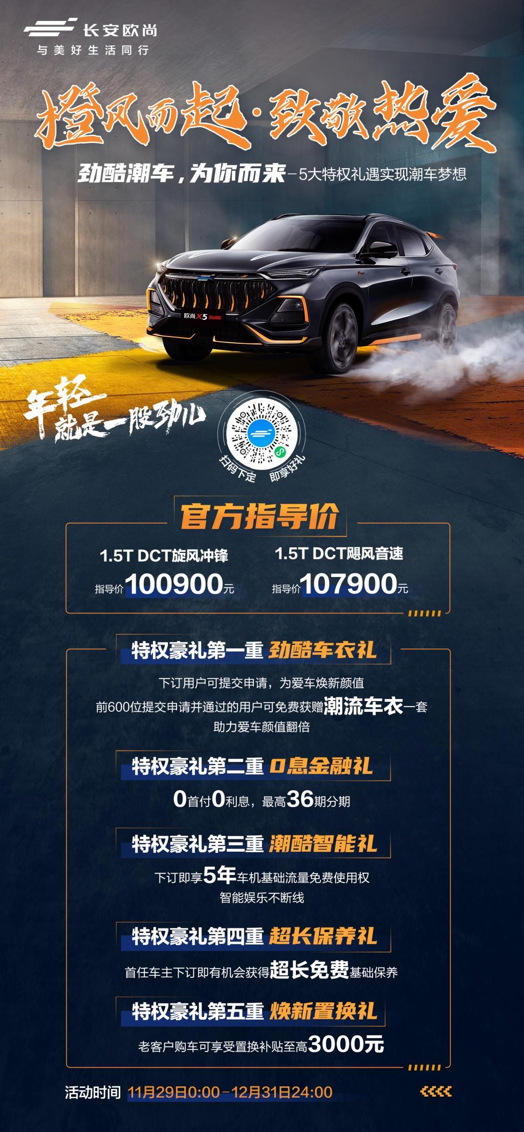 欧尚X5运动版起售价10.09万元，下订限时享五大特权礼，还等啥？