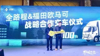 600台欧马可畅盈版国六超卡交付全路程强强联合赋能城市货运高质量发展
