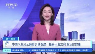 “扬帆出海”20年 核心技术助奇瑞汽车赢口碑