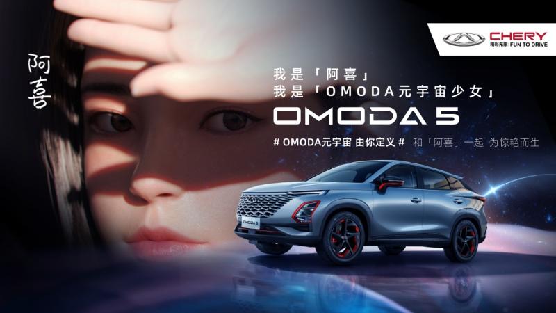 不止破次元壁 奇瑞汽车OMODA 5将从中国走向世界