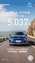 东风雪铁龙凡尔赛C5 X 11月交付5,037辆 承诺前期定单客户年内开新车