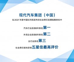 以责任铸就品牌形象 现代汽车持续助力中国社会和谐发展