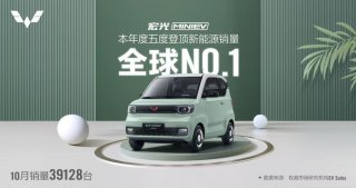 本年度五度登顶全球销量第一 宏光MINIEV蝉联15个月中国新能源销冠
