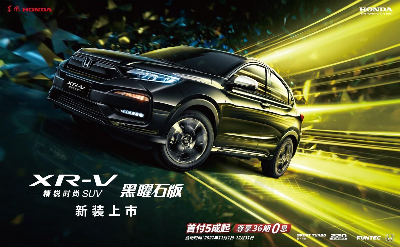 潮酷升级！东风Honda XR-V黑曜石版新装上市